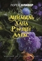 Аннабель. Хана. Рэйвен. Алекс