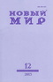 Новый Мир № 12 2013