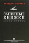 Записные книжки. Книга 2