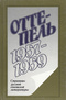 Оттепель. 1957-1959