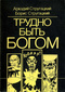 Аркадий Стругацкий, Борис Стругацкий Трудно быть богом