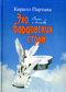 Эхо бардовских струн: стихи и баллады