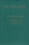 Разбойники. Коварство и любовь