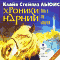 Хроники Нарнии. В 7 книгах. Книга 3. Конь и его мальчик (аудиокнига MP3)