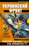 Украинский фронт. Красные звезды над Майданом