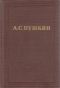 Полное собрание сочинений. Том второй. Стихотворения 1820-1826