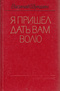 Я пришел дать вам волю