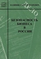 Безопасность бизнеса в России