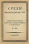 Среди коллекционеров № 7-10, 1923 г.