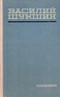 Василий Шукшин. Избранное