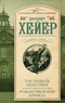 Так убивать нечестно! Рождественский кинжал