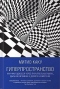 Гиперпространство. Научная одиссея через параллельные миры, дыры во времени и десятое измерение