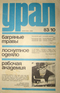Урал № 10, октябрь, 1983
