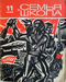 Семья и школа №11, 1969 год