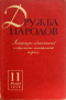 Дружба народов № 11, 1959