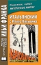 Итальянский с Итало Кальвино. Марковальдо, или Времена года в городе / Italo Calvino: Marcovaldo, ovvero le stagioni in citta