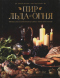 Пир Льда и Огня. Официальная поваренная книга «Игры престолов»