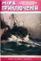 Мир приключений. Книга 3-я. 1914