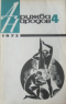 Дружба народов № 4 1973