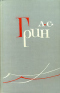 Собрание сочинений в шести томах. Том 5