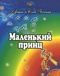 Маленький принц