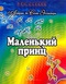 Маленький принц