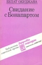 Свидание с Бонапартом