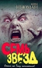 Семь звезд