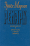 Возвращение. Время жить и время умирать