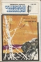 Библиотечка журнала «Советская милиция» № 03, 1989