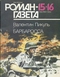 Роман-газета № 15-16, август 1992 г.