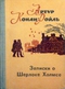 Записки о Шерлоке Холмсе