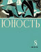 Юность № 8, август 1969 г.