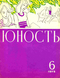 Юность № 6, июнь 1973 г.