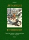 Летающие кочевники. Советская научно-фантастическая повесть-буриме. Том I