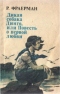 Дикая собака Динго, или повесть о первой любви