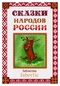 Сказки народов России. Книга первая. 