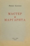 Мастер и Маргарита