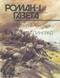 Роман-газета № 1, январь 1993 г.