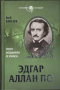 Эдгар Аллан По: Поэт кошмара и ужаса