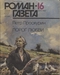 Роман-газета, 1987, №16