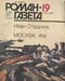 «Роман-газета», 1985, № 19 