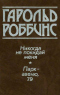 Никогда не покидай меня. Парк-Авеню, 79