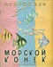 Морской конёк