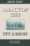 Труллион: Аластор 2262