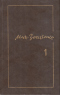 Собрание сочинений в трех томах. Том 1. Рассказы и фельетоны