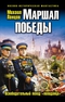 Маршал Победы. Освободительный поход «попаданца»