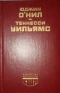 Юджин О'Нил. Пьесы. Теннесси Уильямс. Пьесы