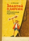 Золотой ключик, или приключения Буратино