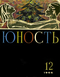 Юность № 12, декабрь 1966